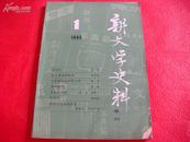 新文学史料-季刊（1985年第1期）