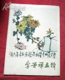 李苦禅画辑