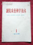 湖北农业科学技术1966年创刊号