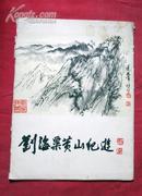 刘海粟黄山纪游