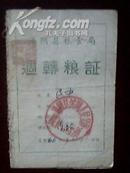 1966年汤阴县粮食局《周转粮证》