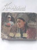 电影连环画册《母亲湖》【1984年北京1版1印】