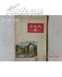 名城赋（1949-1959）（60年初版1075册.源自人民日报〈名城赋〉专栏文章，介绍全国著名城市.有大量当时珍贵照片）