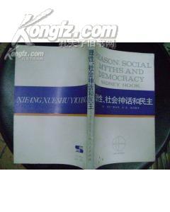 理性、社会神话和民主（jyj）