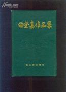 《田登高作品集》 印2000册 98年1版1印 （精装本 大32开）作者签名盖章本