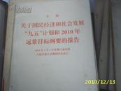 (人民)关于国民经济和社会发展“九五”计划和2010年远景目标纲要的报告