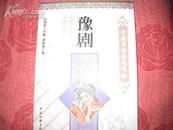 中国国粹艺术：《豫剧》中国国粹艺术、中国文联出版社2009出版。彩色图文本。新书品