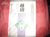 中国国粹艺术：《<越剧>中国国粹艺术、中国文联出版社2009出版。彩色图文本。新书品