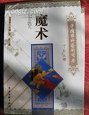 中国国粹艺术《魔术》彩色图文版 中国文联出版社2009年出版。新书品