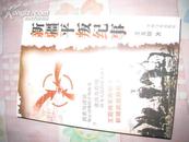 《新疆平叛纪事》 [亲历与真相 历史与述说] 中国文史出版社2008年出版