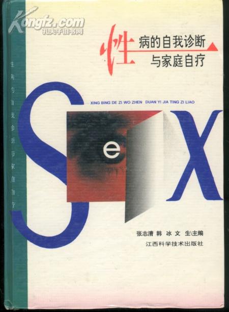 性病的自我诊断与家庭自疗(内有彩色图片33张/大32开精装本)