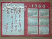 【1968年年历】“林彪手书题词”“四个伟大”“毛主席头像”