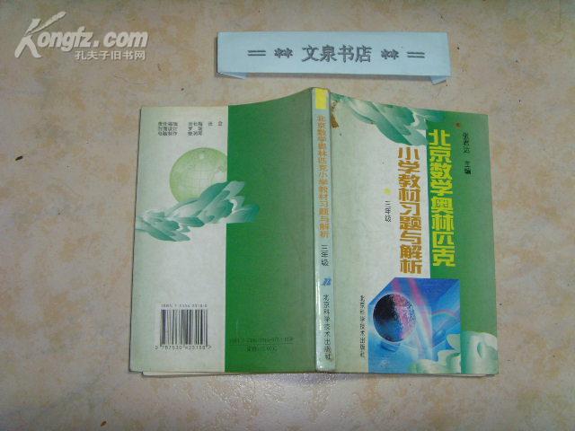 北京数学奥林匹克小学教材习题与解析  三年级  文泉数学类Y-26-3，7.5成新，内有几页有铅笔字