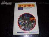 日本百科辞典(精装仅印3180册)