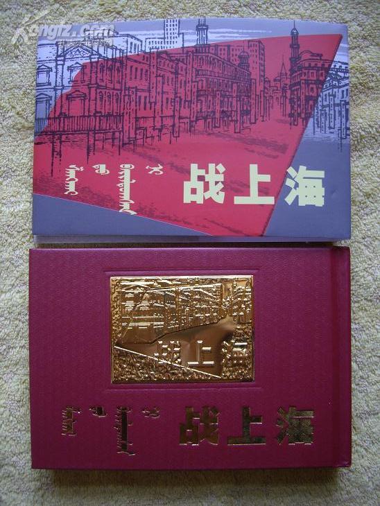 罕见：浮雕金版封面 蒙汉双语红印本 50开精装带护封 《战上海》罗盘绘 （此版只出了300册）附一张藏书票