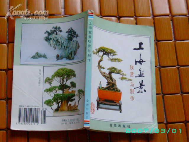 上海盆景欣赏与制作