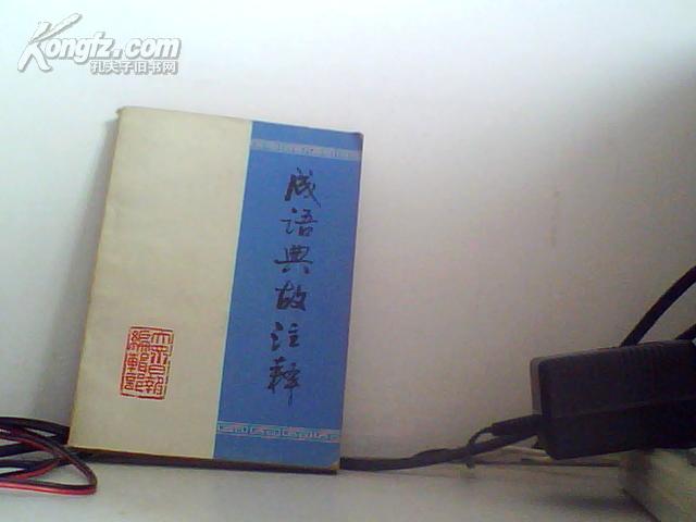 成语典故注释 大众日报通讯-1978-9  65