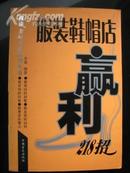 钱途”美好开店系列丛书——服装鞋帽店赢利218招