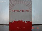 纪念中国共产党五十周年【合影】