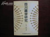 四川藏学研究一(创刊号)