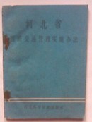 河北省道路交通管理实施办法（1988年）【彩色交通标志图全】