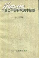 (中共中央党校) 中国经济管理思想史简编