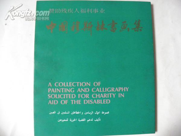 中国穆斯林书画集（1985年初版）