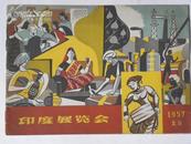 印度展览会-1957年北京