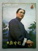 大众电影1981-4