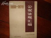 公安法规汇编（1950-1979）