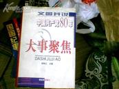 文图并说：中国共产党80年大事聚焦（大32开 精装本）