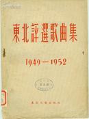 东北评选歌曲集 1949--1952