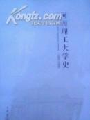 河南理工大学史（1909-2009）