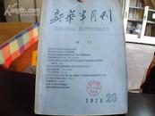 新华半月刊（1958年第20期）庆祝建国九周年