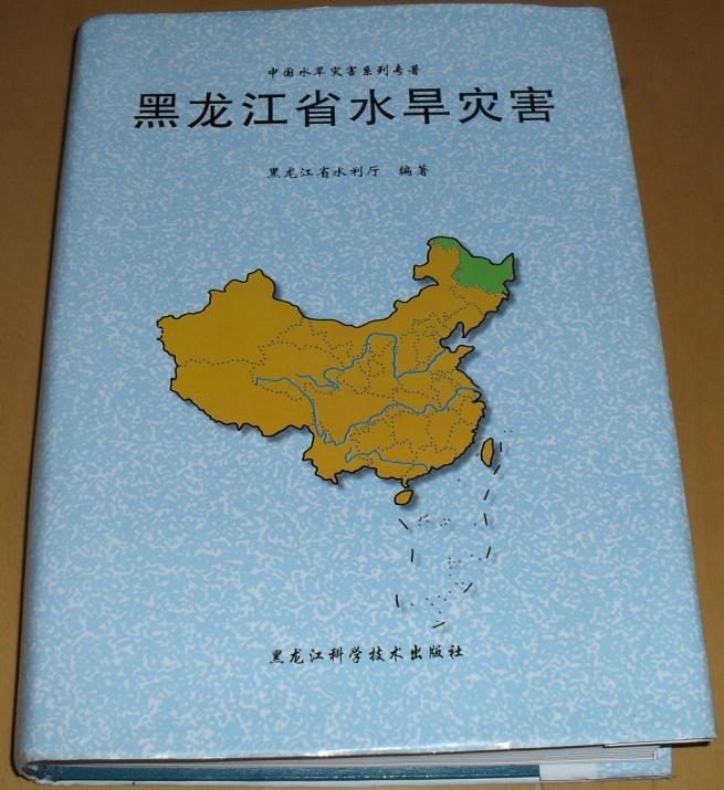 黑龙江省水旱灾害 （一版一印 仅发行800册）