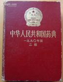中华人民共和国药典 1990年版 第二部