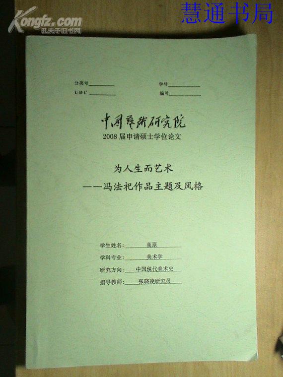 为人生而艺术---冯法祀作品主题及风格(中国艺术研究院2008届申请硕士学位论文)