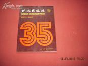 画册《外文出版社35年1952——1987》品好