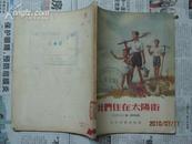 我们住在太阳街(1956年5月1版1印，插图)