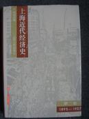 上海近代经济史-(第二卷 1895-1927)精装本
