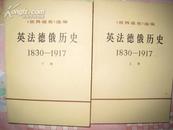 《世界通史选编·英法德俄历史1830-1917[全二册]》商务印书馆1972-年出版