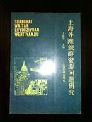 上海外滩旅游资源问题研究