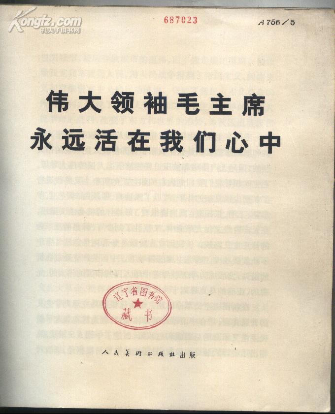 伟大领袖毛主席永远活在我们心中（77年1版1印 12开 扉页印有馆藏印章）