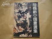 <<陆鹤龄中国画选集>>91年1版1印95品