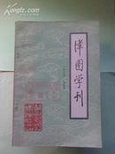 津图学刊 1985-4（总9）