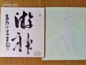 日本高野山法师芷圆书法作品《神游》