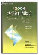 2004法律新问题探论