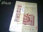 一个母亲的笔记