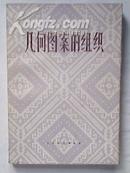 全图版《几何图案的组织》【内含图案1032种，全十品，彩图插图精美】