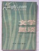 30年前的“百家讲坛”---《文学趣谈》【谈文学 谈名人 谈文化】